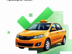 Сервис проверки такси заработал на портале «Госуслуги»